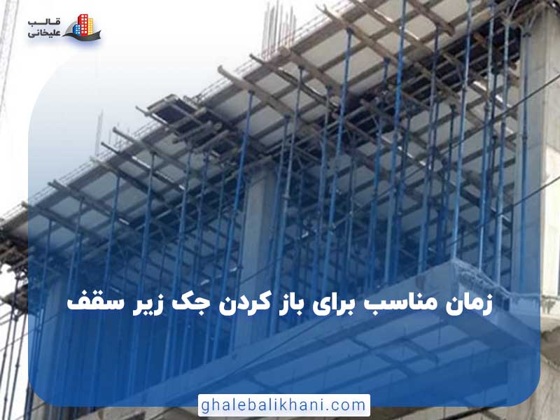 زمان مناسب برای باز کردن جک زیر سقف