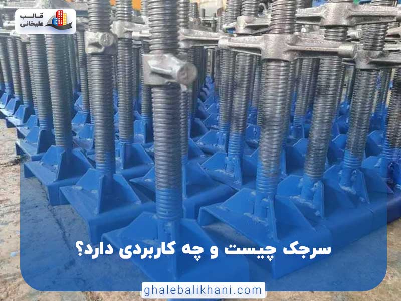 سرجک