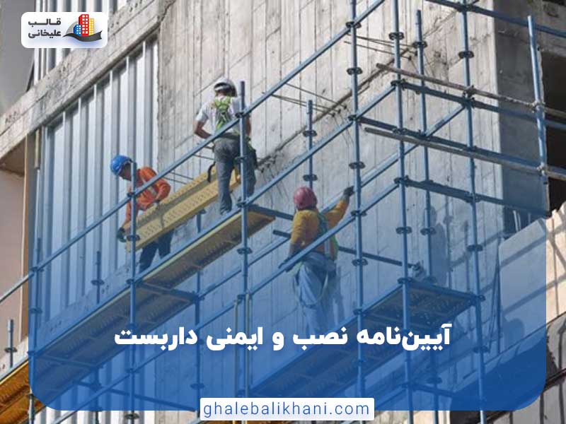 آیین‌نامه نصب و ایمنی داربست