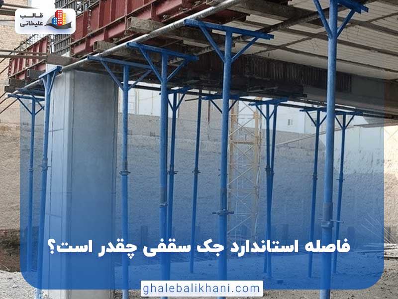 فاصله استاندارد جک سقفی