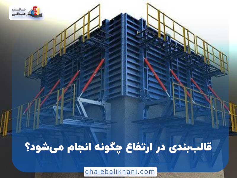 قالب بندی در ارتفاعات