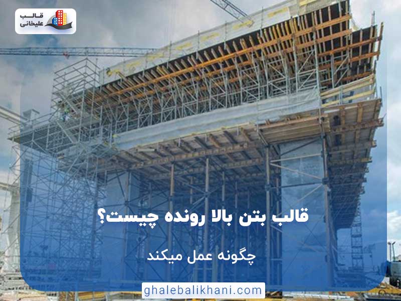 قالب بتن بالا رونده