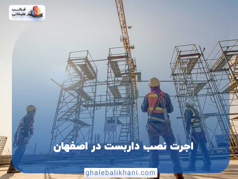اجرت نصب داربست در اصفهان