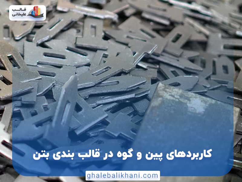 کاربرد پین و گوه در قالب بندی بتن