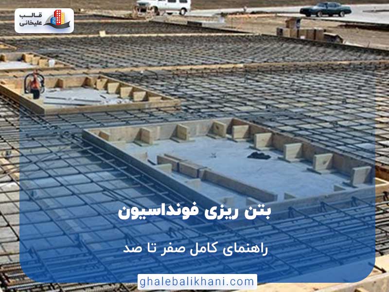 بتن ریزی فوندانسیون