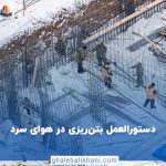 دستور العمل بتن ریزی در هوای سرد
