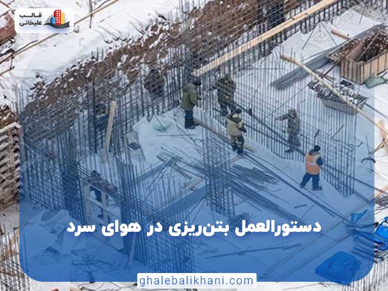 دستور العمل بتن ریزی در هوای سرد