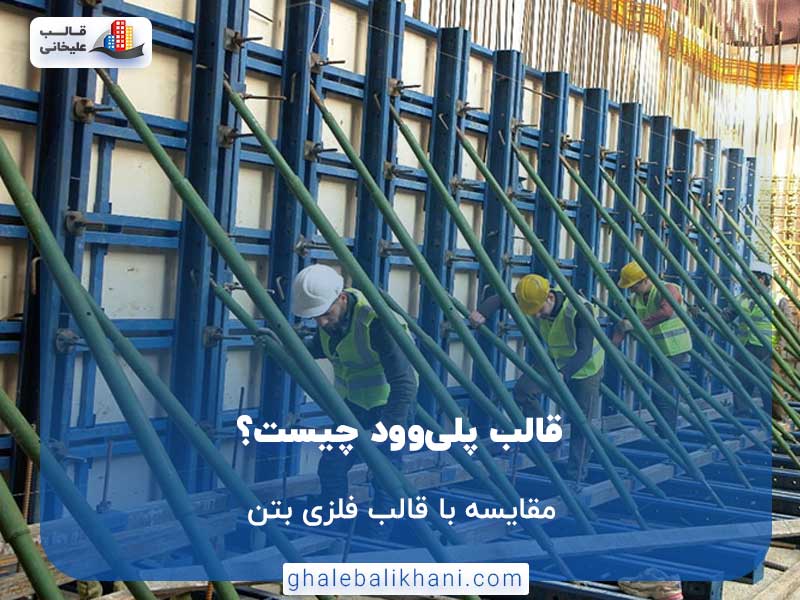 مقایسه قالب پلی‌وود با قالب فلزی بتن