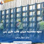 قالب فلزی بتن برای دیوار برشی