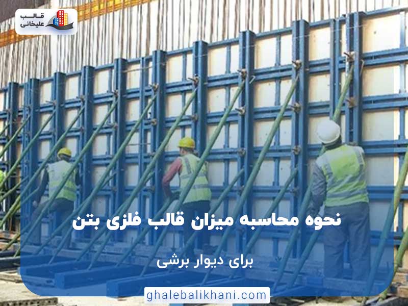 نحوه محاسبه میزان قالب فلزی بتن برای دیوار برشی