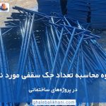 تعداد جک سقفی مورد نیاز