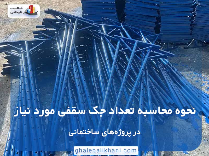 تعداد جک سقفی مورد نیاز