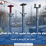 انواع جک سقفی