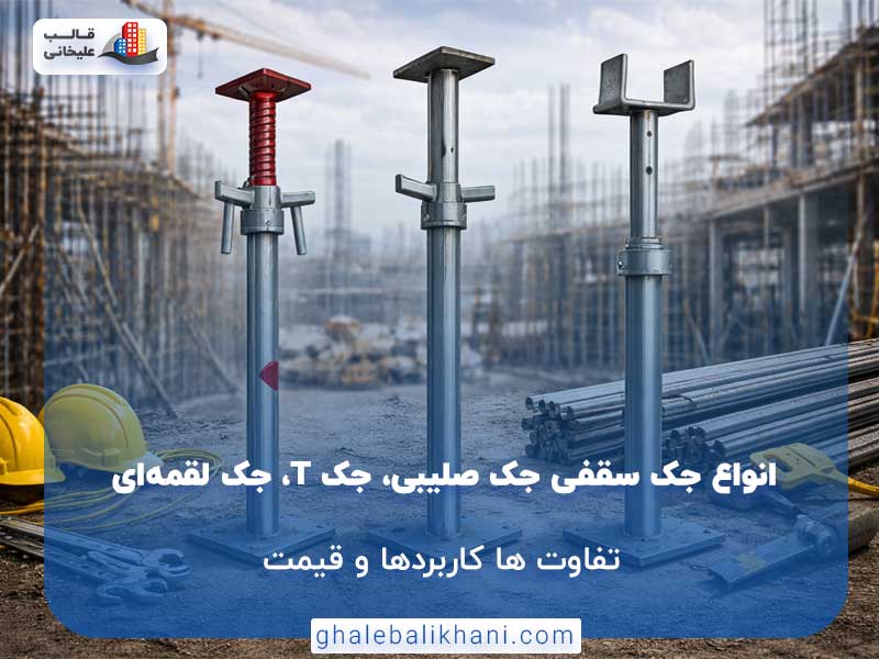 انواع جک سقفی