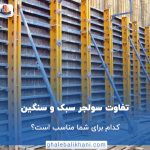 سولجر سبک و سنگین