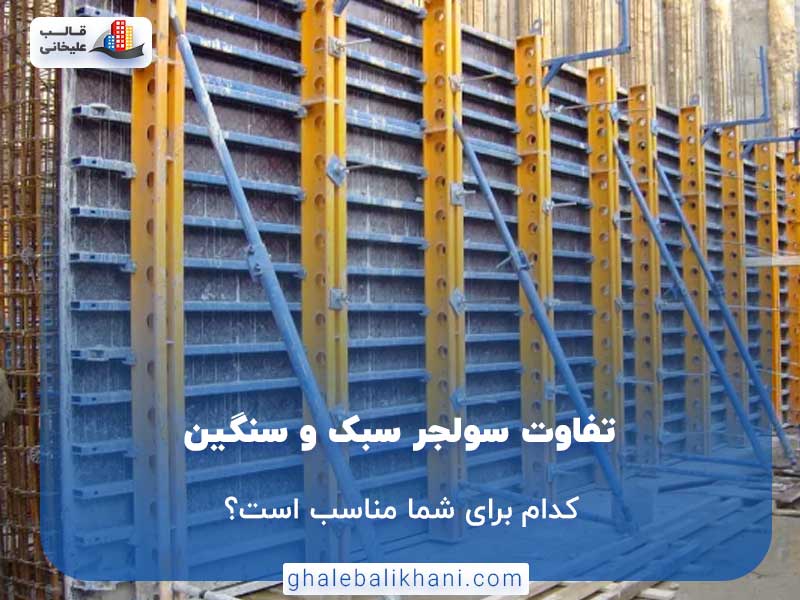 سولجر سبک و سنگین