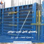 راهنمای کامل نصب سولجر به همراه قطعات موردنیاز