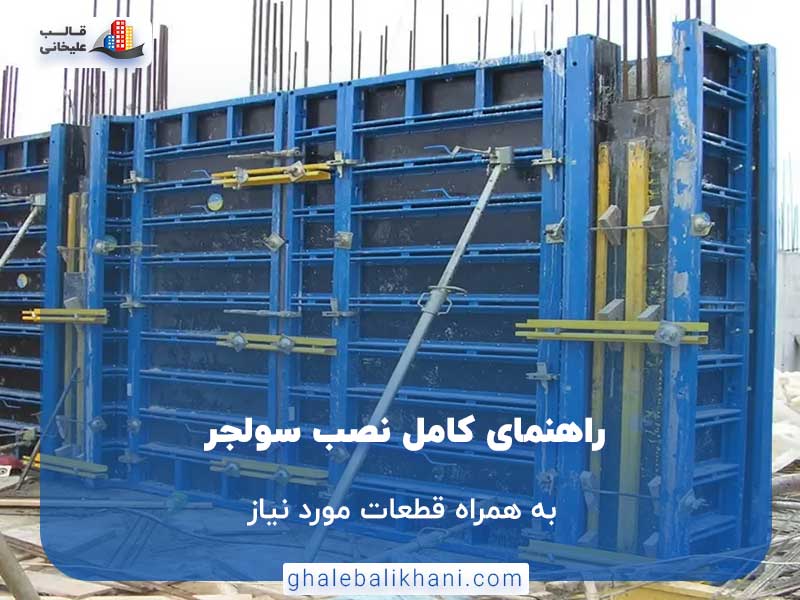 راهنمای کامل نصب سولجر به همراه قطعات موردنیاز