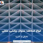 انواع اسکافلد: مدولار، چکشی، مثلث