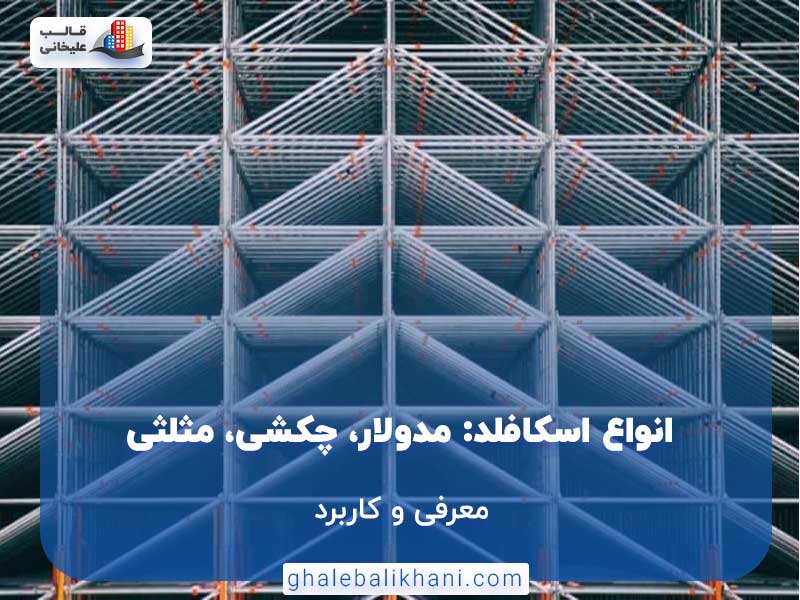 انواع اسکافلد: مدولار، چکشی، مثلث