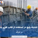 ۱۰ اشتباه رایج در استفاده از قالب فلزی بتن در کارگاه