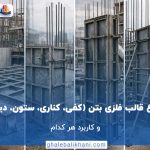 انواع قالب فلزی بتن