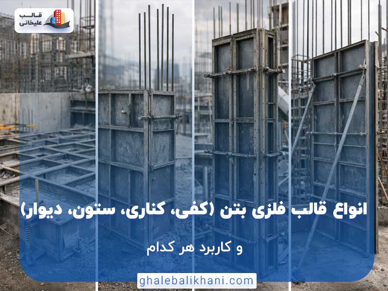 انواع قالب فلزی بتن