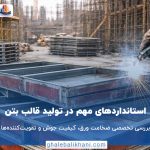 استانداردهای مهم تولید قالب بتن