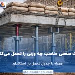 جک سقفی مناسب چه وزنی را تحمل می‌کند؟