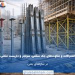 اشتراکات و تفاوت‌های جک سقفی، سولجر و داربست مثلثی