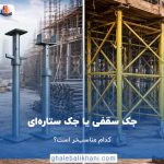 تفاوت جک سقفی و جک ستاره ای