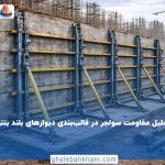تحلیل مقاومت سولجر در دیوار بلند و کوتاه