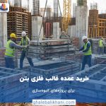 خرید عمده قالب فلزی بتن