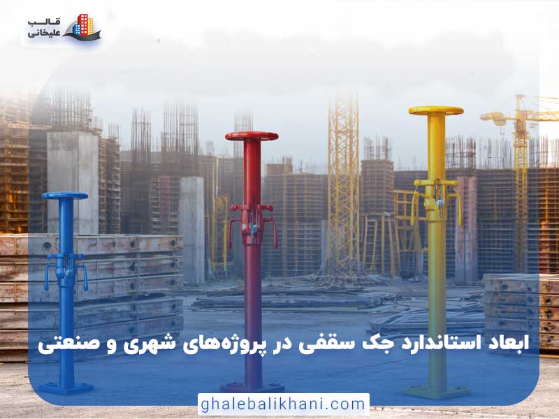 ابعاد استاندارد جک سقفی