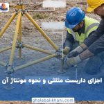 مونتاژ داربست مثلثی