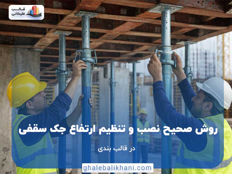 روش صحیح نصب و تنظیم ارتفاع جک سقفی در قالب‌بندی