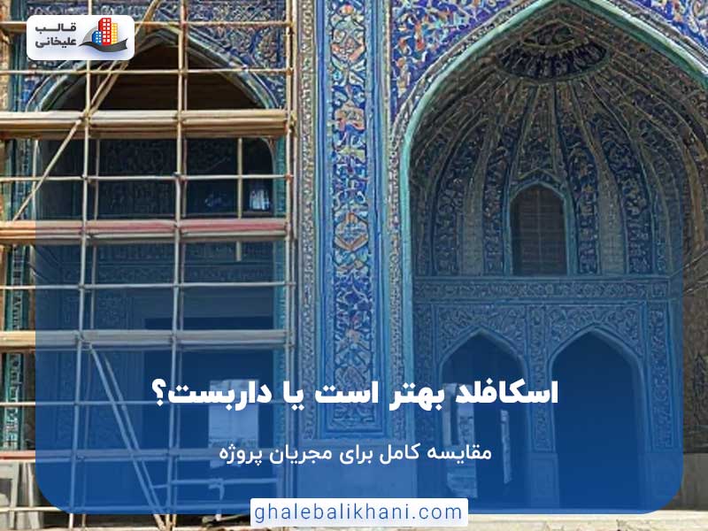 اسکافلد بهتر است یا داربست