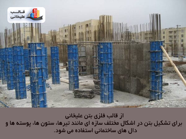 قالب فلزی بتن
