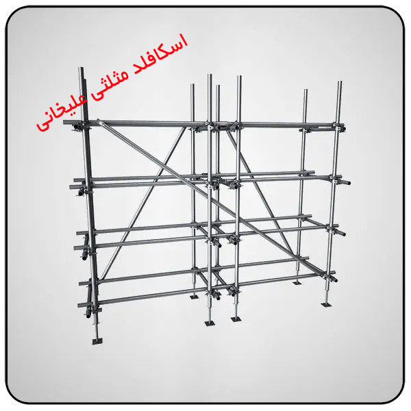 داربست مثلثی علیخانی