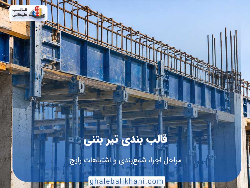 قالب بندی تیر بتنی