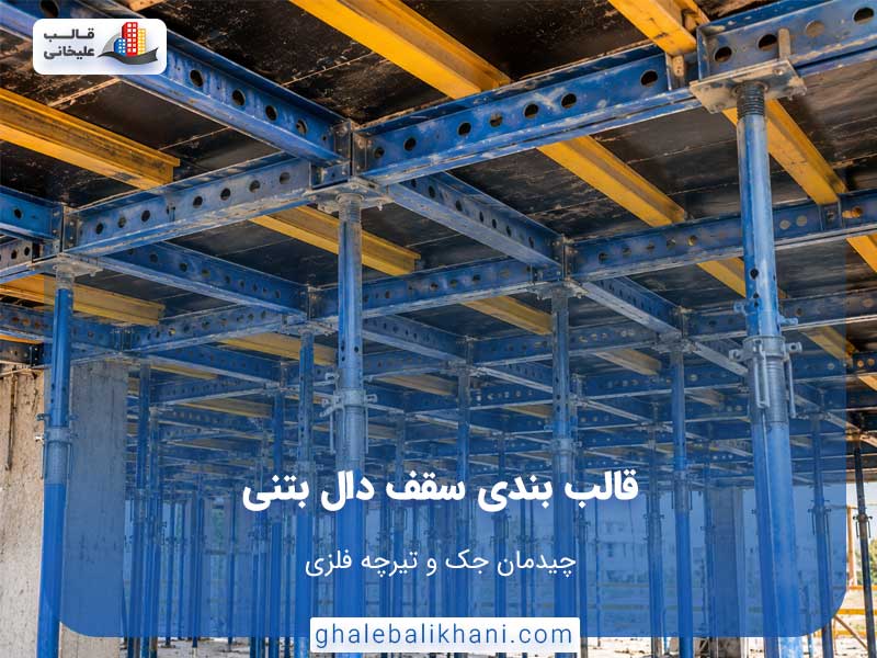 قالب بندی سقف دال بتنی: چیدمان جک و تیرچه فلزی