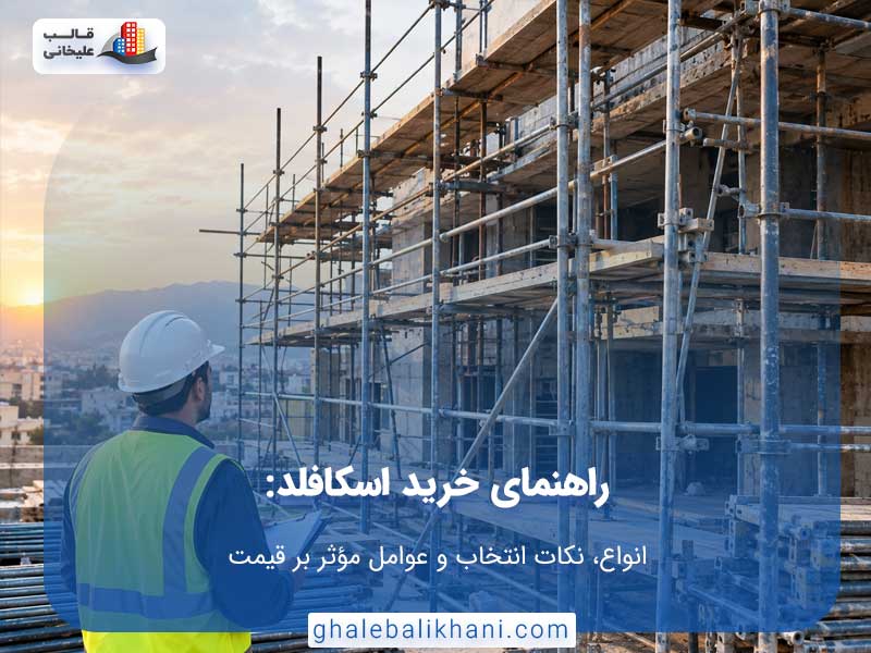 راهنمای خرید اسکافلد