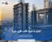 اجاره قالب فلزی بتن