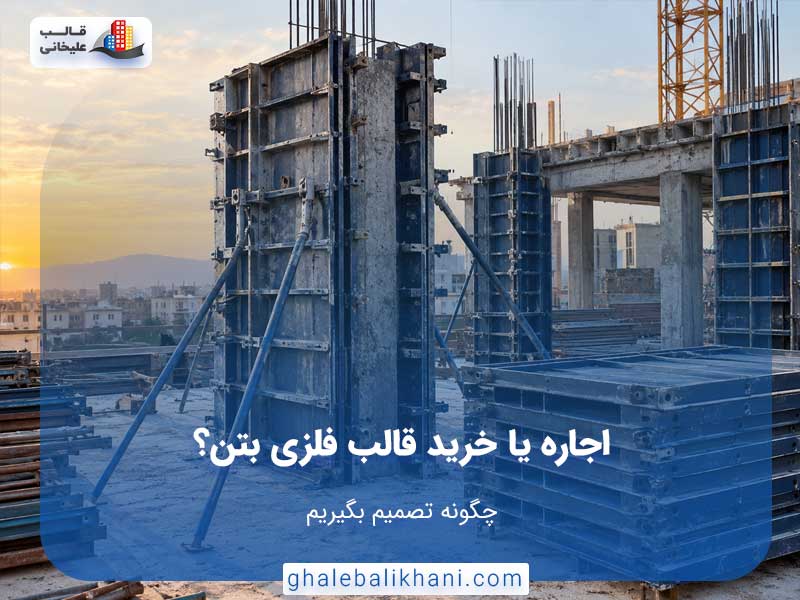 اجاره قالب فلزی بتن